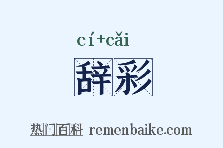 辞彩是什么意思的图片